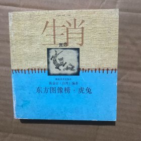东方图像榜虎兔