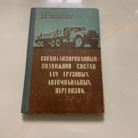 俄文版 载重汽车运输的专用机车车辆 内含多幅车辆老照片