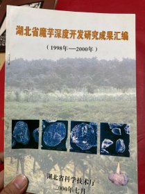 湖北省魔芋深度开发研究成果汇编（1998—2000）