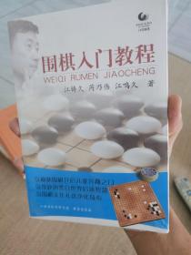 围棋入门教程（全新塑封正版图书）