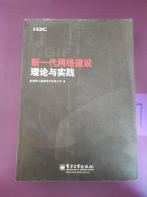 新一代网络建设理论与实践