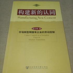 构建新的认同：市场转型期国有企业的劳动控制