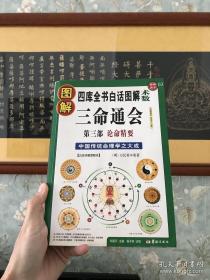 图解三命通会（第三部） 论命精要。2009年出版印行。原装正版书籍，保正版。全书487页，书厚3.8cm。收藏十几年，品相不错，一看便知从没翻阅过，绝世珍品。学习四柱算命必须阅读正版，没有错别字，不会误人子弟。本书不退 不换，不议价，所见即为所得。