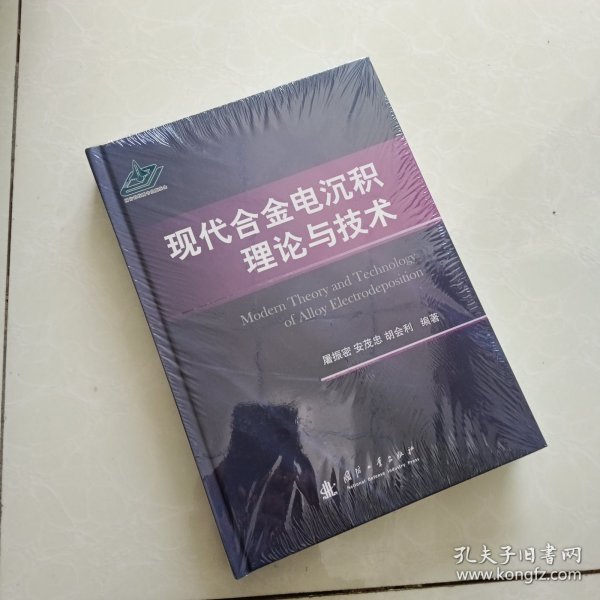 现代合金电沉积理论与技术