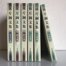 6册合售 林斤澜文集1（小说卷）