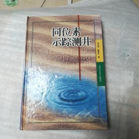 同位素示踪测井