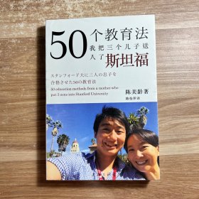 50个教育法：我把三个儿子送入了斯坦福