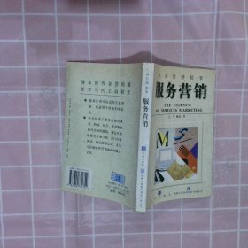 服务营销精要：新版工商管理精要