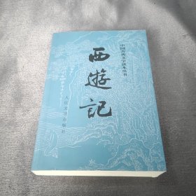 西游记（上册）人民文学