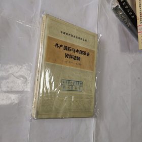 共产国际与中国革命资料选辑（一九一九—一九二四）