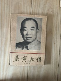 马寅初传 内页干净