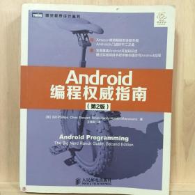 Android编程权威指南（第2版）