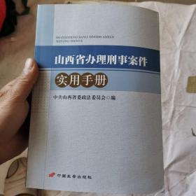 山西省办理刑事案件实用手册