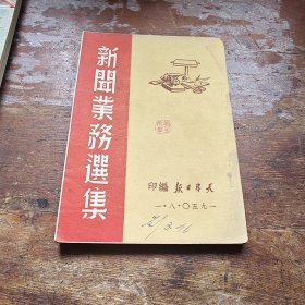 新闻业务选集（有博古、陆定一、胡乔木文章）（1950年）