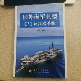 国外海军典型C4 I及武器系统