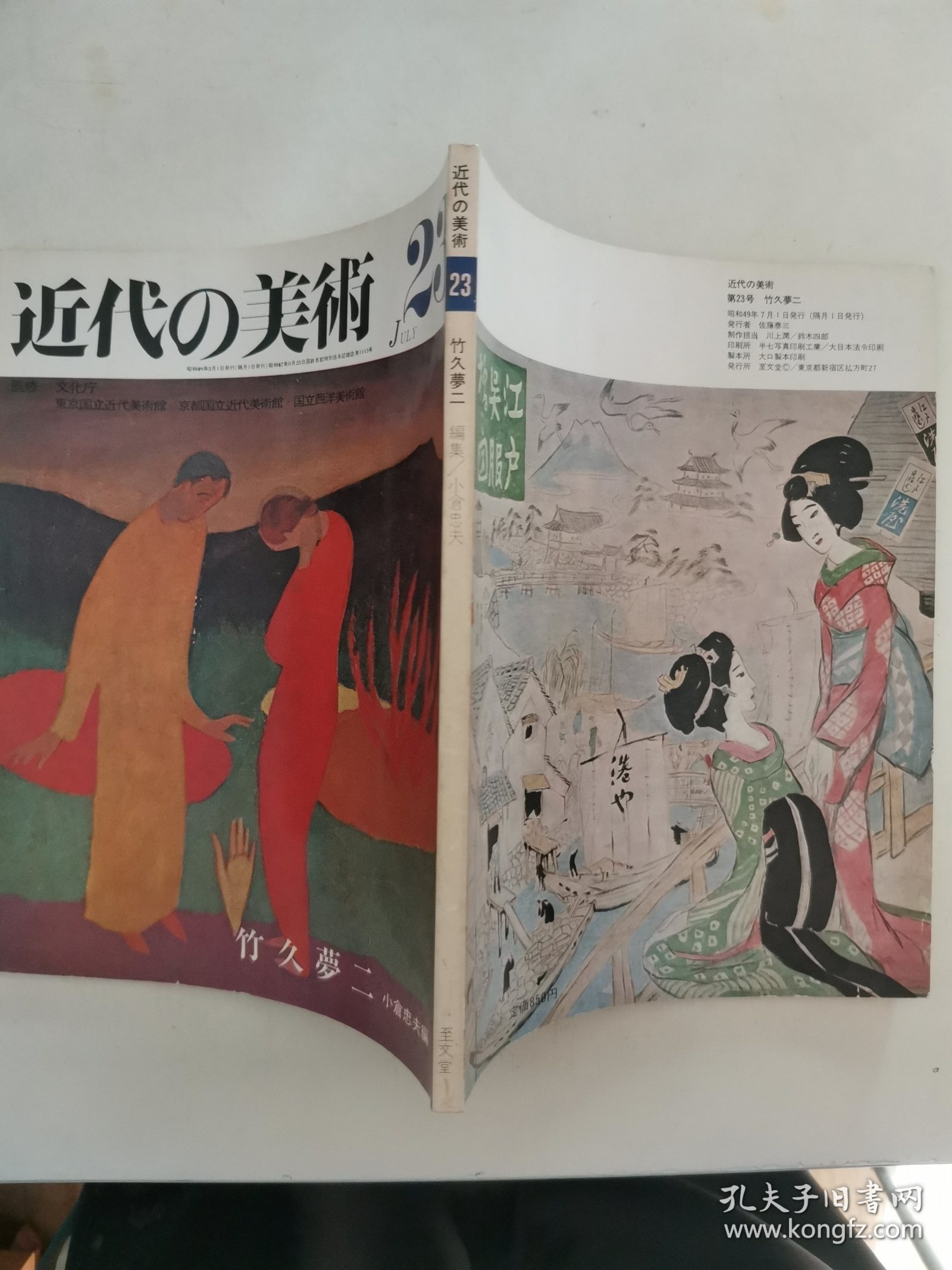 点击查看原图 【日文原版杂志】近代の美術 23 竹久夢二(现代的美术 23 竹久梦二)