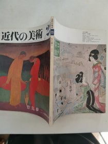 【日文原版杂志】近代の美術 23 竹久夢二(现代的美术 23 竹久梦二)