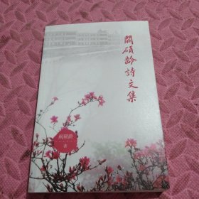 阙硕龄诗文集，武平一中校长，作者签名