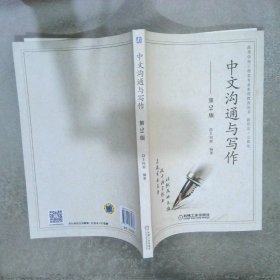 中文沟通与写作第2版