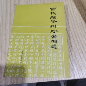 古代经济纠纷案例选
