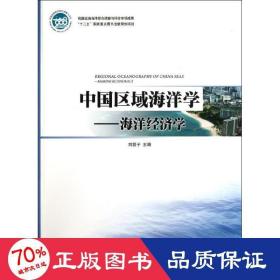 中國區(qū)域海洋學(xué)――海洋經(jīng)濟(jì)學(xué) 科技綜合 劉容子