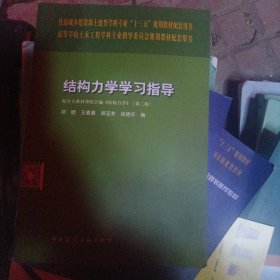 结构力学学习指导