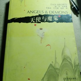天使与魔鬼