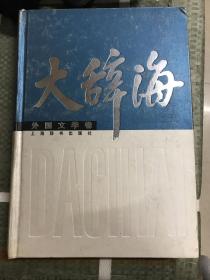 大辞海（外国文学卷）