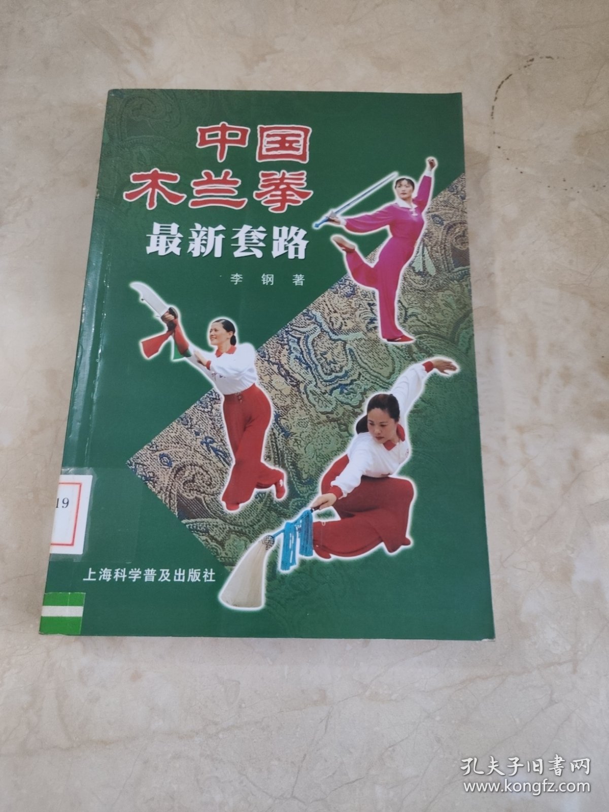中国木兰拳最新套路 馆藏无笔迹