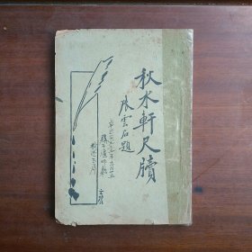 秋水轩尺牍（下）