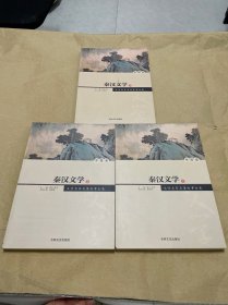 秦汉文学:全3册(文学名家名著故事全集)