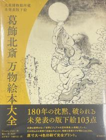 Timothy Clark 大英博物馆所蔵 未発表版下絵 葛饰北斎 万物絵本大全 葛饰北斋 万物绘本大全 可代购日文原版书籍（孔网交易、双方安心）