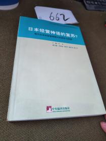 日本经营神化的复苏？