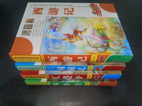 升级版青少年无障碍阅读四大名著(共4册全彩印刷)(精)