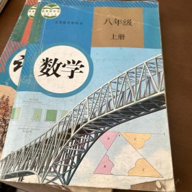 数学. 八年级上册