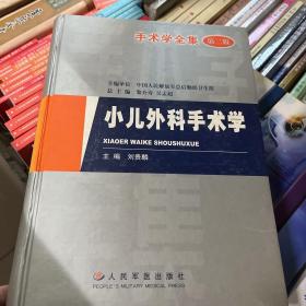 手术学全集：小儿外科学手术学