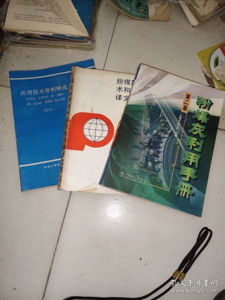 粉煤灰利用技术和市场开发译文集 + 粉煤灰综合利用应用技术资料精选 （增刊） + 粉煤灰利用手册（第2版）3本合售