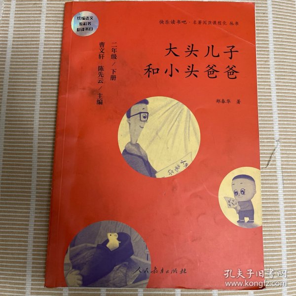 统编语文教科书必读书目 快乐读书吧 名著阅读课程化丛书：二年级下册 大头儿子和小头爸爸