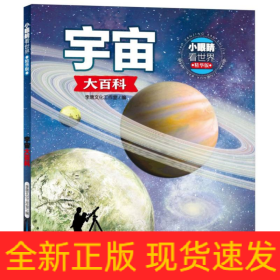 小眼睛看世界(精华版)-宇宙大百科