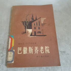 巴徹斯养老院