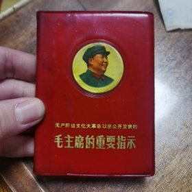 毛主席的重要指示 （带一张1976年的发票）