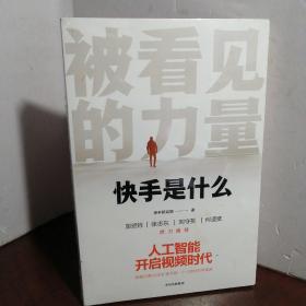 被看见的力量：快手是什么