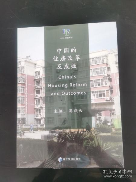 中国的住房改革及成效
