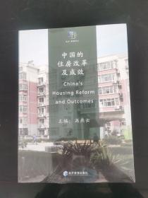 中国的住房改革及成效