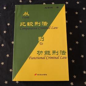 从比较刑法到功能刑法