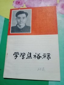 学习焦裕禄——32号