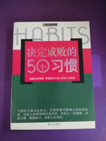 决定成败的50个习惯