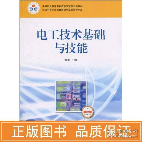 电工技术基础与技能(俞艳) 大中专中职电工电子 俞艳