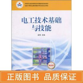 电工技术基础与技能(俞艳) 大中专中职电工电子 俞艳