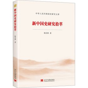 新中国史研究拾萃